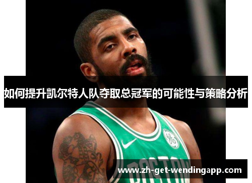 如何提升凯尔特人队夺取总冠军的可能性与策略分析