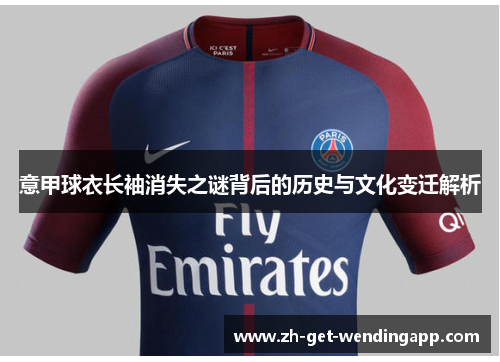 意甲球衣长袖消失之谜背后的历史与文化变迁解析