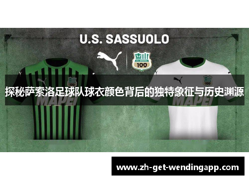 探秘萨索洛足球队球衣颜色背后的独特象征与历史渊源