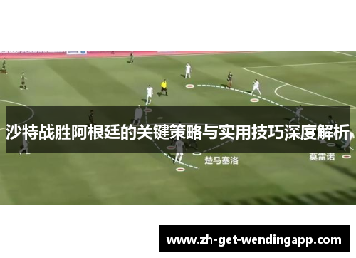 沙特战胜阿根廷的关键策略与实用技巧深度解析 沙特战胜阿根廷的关键策略与实用技巧深度解析