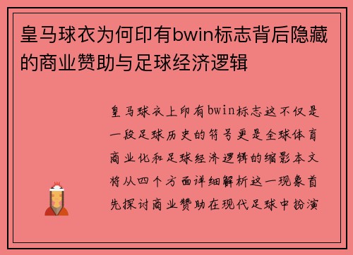皇马球衣为何印有bwin标志背后隐藏的商业赞助与足球经济逻辑