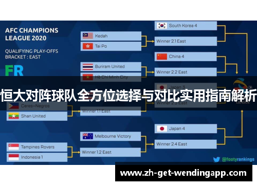 恒大对阵球队全方位选择与对比实用指南解析