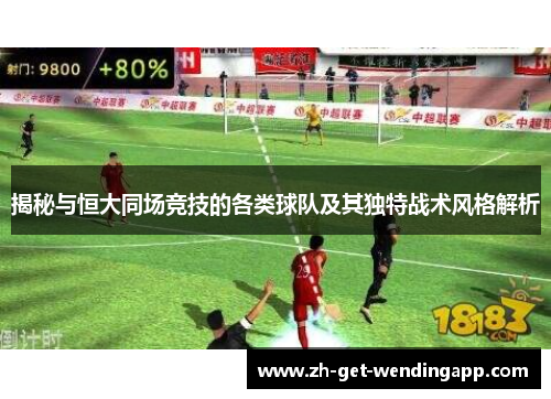 揭秘与恒大同场竞技的各类球队及其独特战术风格解析 揭秘与恒大同场竞技的各类球队及其独特战术风格解析