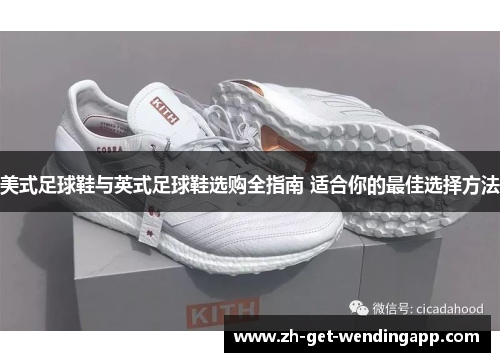 美式足球鞋与英式足球鞋选购全指南 适合你的最佳选择方法 美式足球鞋与英式足球鞋选购全指南 适合你的最佳选择方法