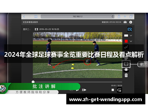 2024年全球足球赛事全览重要比赛日程及看点解析 2024年全球足球赛事全览重要比赛日程及看点解析