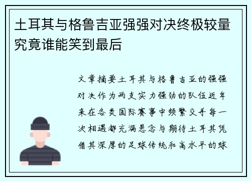 土耳其与格鲁吉亚强强对决终极较量究竟谁能笑到最后 土耳其与格鲁吉亚强强对决终极较量究竟谁能笑到最后