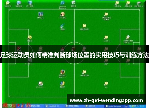 足球运动员如何精准判断球场位置的实用技巧与训练方法 足球运动员如何精准判断球场位置的实用技巧与训练方法