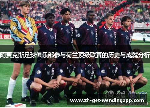 阿贾克斯足球俱乐部参与荷兰顶级联赛的历史与成就分析