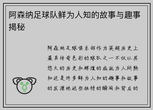 阿森纳足球队鲜为人知的故事与趣事揭秘