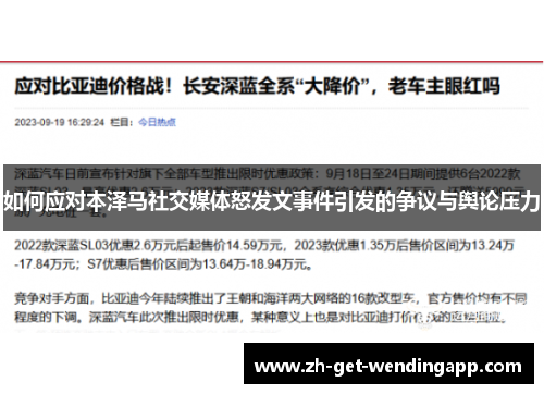 如何应对本泽马社交媒体怒发文事件引发的争议与舆论压力