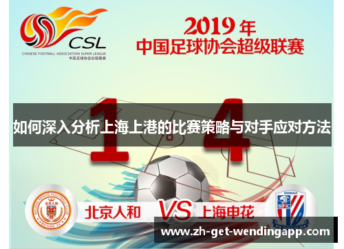 如何深入分析上海上港的比赛策略与对手应对方法