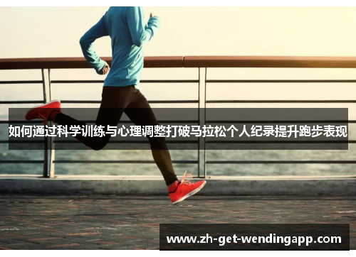 如何通过科学训练与心理调整打破马拉松个人纪录提升跑步表现