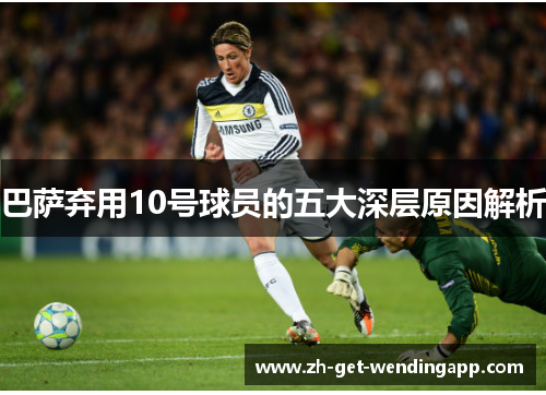 巴萨弃用10号球员的五大深层原因解析