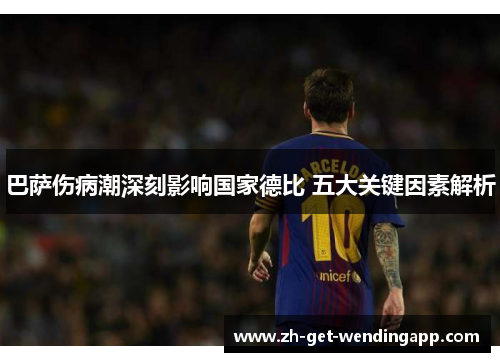 巴萨伤病潮深刻影响国家德比 五大关键因素解析