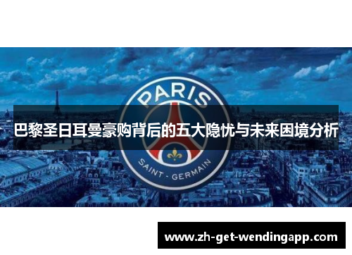 巴黎圣日耳曼豪购背后的五大隐忧与未来困境分析