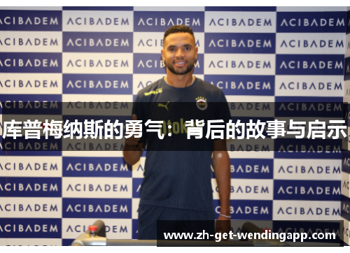 库普梅纳斯的勇气：背后的故事与启示