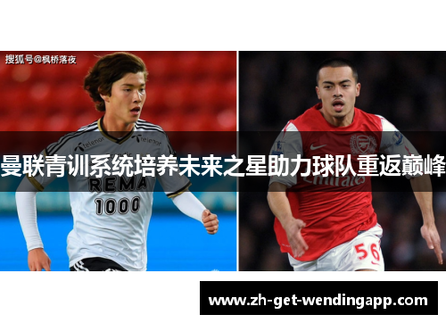 曼联青训系统培养未来之星助力球队重返巅峰