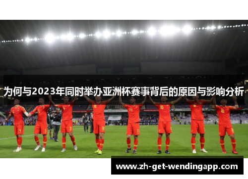 为何与2023年同时举办亚洲杯赛事背后的原因与影响分析