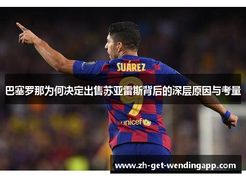 巴塞罗那为何决定出售苏亚雷斯背后的深层原因与考量 巴塞罗那为何决定出售苏亚雷斯背后的深层原因与考量