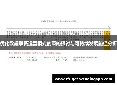 优化欧超联赛运营模式的策略探讨与可持续发展路径分析 优化欧超联赛运营模式的策略探讨与可持续发展路径分析