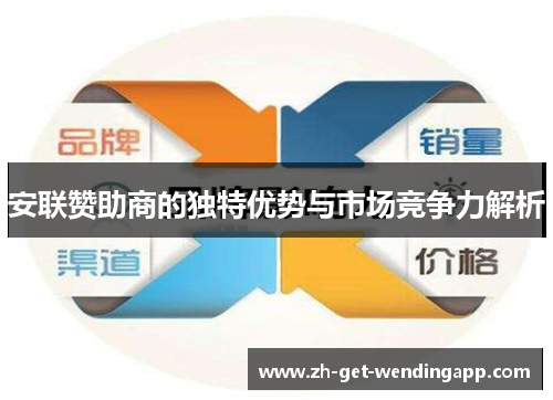 安联赞助商的独特优势与市场竞争力解析