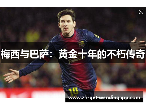 梅西与巴萨：黄金十年的不朽传奇