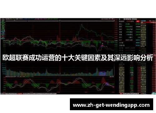 欧超联赛成功运营的十大关键因素及其深远影响分析