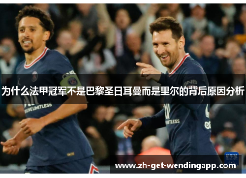 为什么法甲冠军不是巴黎圣日耳曼而是里尔的背后原因分析
