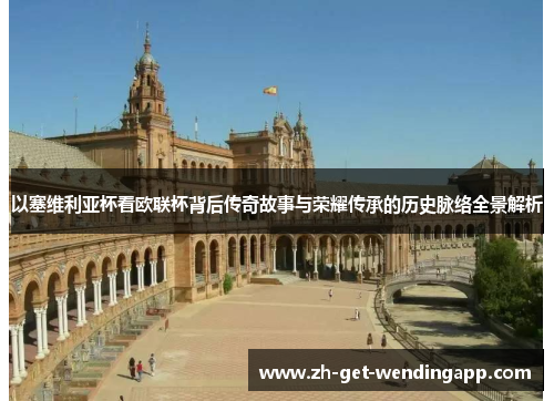 以塞维利亚杯看欧联杯背后传奇故事与荣耀传承的历史脉络全景解析