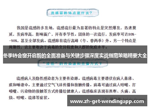 冬季转会窗开启前的全面准备与关键步骤深度实战指南策略精要大全