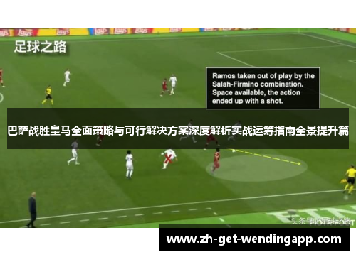 巴萨战胜皇马全面策略与可行解决方案深度解析实战运筹指南全景提升篇