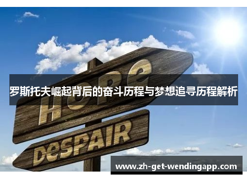 罗斯托夫崛起背后的奋斗历程与梦想追寻历程解析