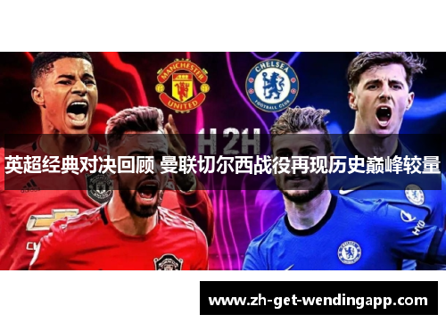 英超经典对决回顾 曼联切尔西战役再现历史巅峰较量