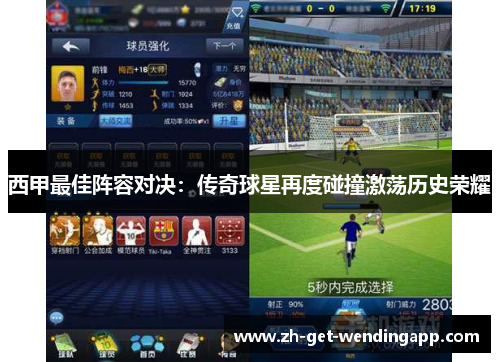 西甲最佳阵容对决：传奇球星再度碰撞激荡历史荣耀