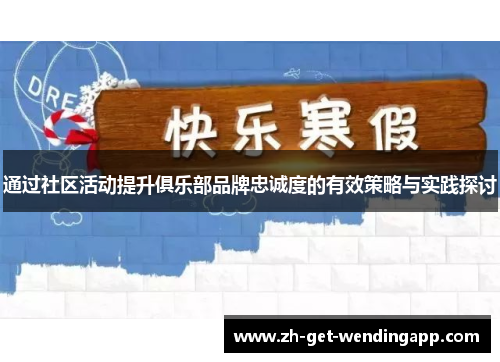通过社区活动提升俱乐部品牌忠诚度的有效策略与实践探讨
