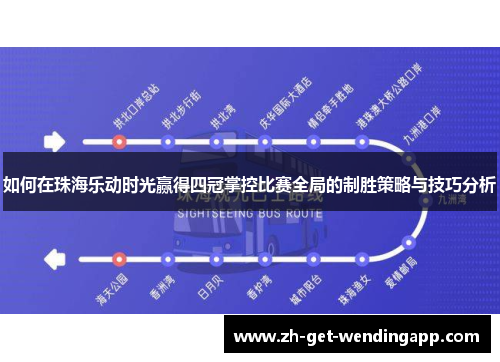 如何在珠海乐动时光赢得四冠掌控比赛全局的制胜策略与技巧分析