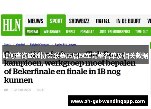 如何查询欧洲协会联赛历届冠军完整名单及相关数据