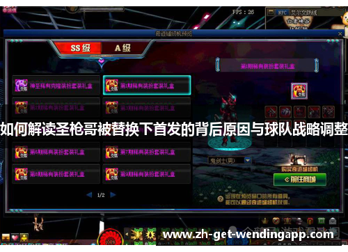 如何解读圣枪哥被替换下首发的背后原因与球队战略调整