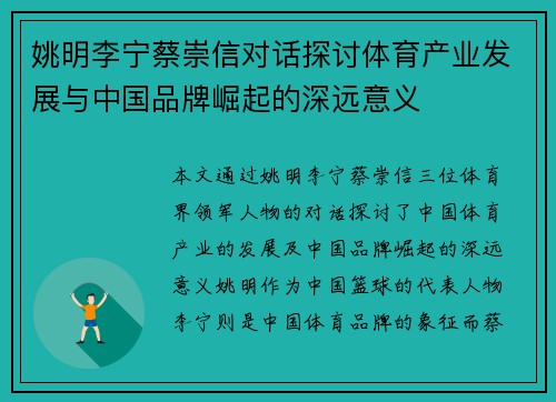 姚明李宁蔡崇信对话探讨体育产业发展与中国品牌崛起的深远意义