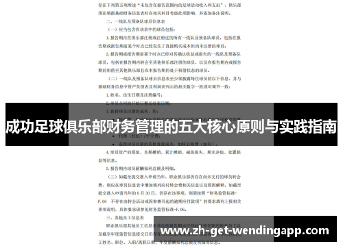 成功足球俱乐部财务管理的五大核心原则与实践指南 成功足球俱乐部财务管理的五大核心原则与实践指南