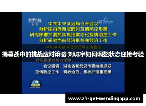 揭幕战中的挑战应对策略 刘诚宇如何调整状态迎接考验 揭幕战中的挑战应对策略 刘诚宇如何调整状态迎接考验