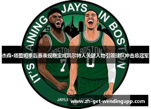 杰森·塔图姆季后赛表现稳定成凯尔特人关键人物引领球队冲击总冠军