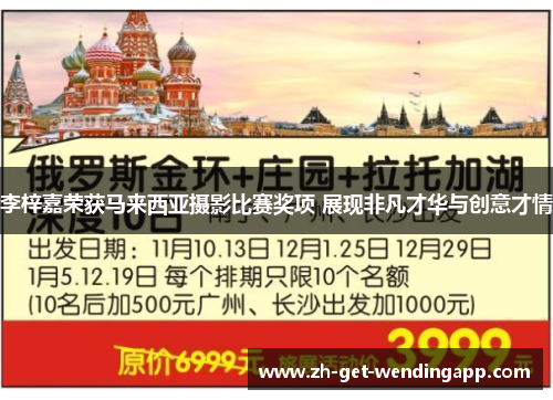 李梓嘉荣获马来西亚摄影比赛奖项 展现非凡才华与创意才情 李梓嘉荣获马来西亚摄影比赛奖项 展现非凡才华与创意才情
