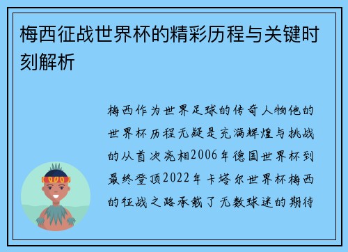 梅西征战世界杯的精彩历程与关键时刻解析