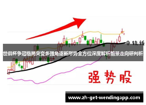 世俱杯争冠格局突变多强角逐新形势全方位深度解析前景走向研判析