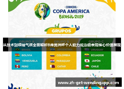 从技术到领袖气质全面解析B席美洲杯个人能力统治级表现核心价值展现