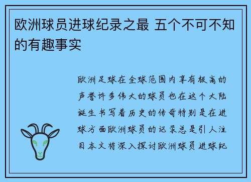 欧洲球员进球纪录之最 五个不可不知的有趣事实