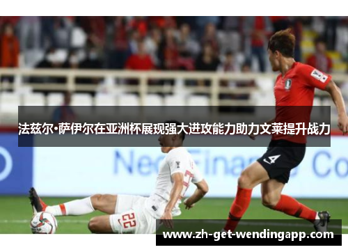 法兹尔·萨伊尔在亚洲杯展现强大进攻能力助力文莱提升战力