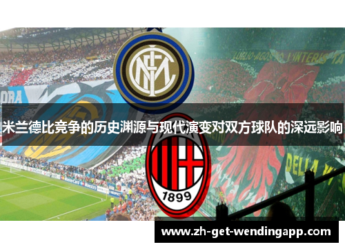 米兰德比竞争的历史渊源与现代演变对双方球队的深远影响