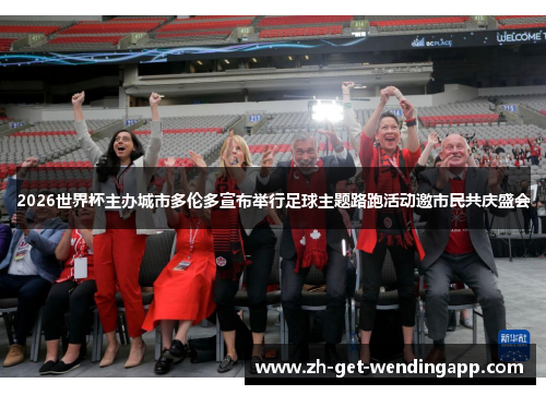 2026世界杯主办城市多伦多宣布举行足球主题路跑活动邀市民共庆盛会